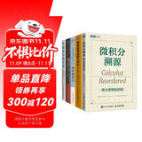 微积分全系列：溯源+入门+历程++简单微积分+普林斯顿微积分套装共5册（京东）（图灵出品）