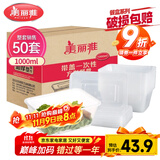 美丽雅 一次性饭盒方形1000ml*50套 快餐外卖打包野餐盒碗加厚带盖塑料