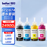 得印 672 674墨水四色套装 适用爱普生L101 L130 L220 L310 L455 L551 L565 L805 L1300 L1800打印机连供墨水