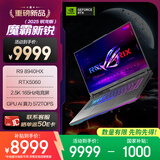 ROG魔霸新锐 2025 锐龙9 16英寸 游戏本笔记本电脑(R9 8940HX 16G 1T RTX5060 2.5K 165Hz)