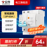 公牛漏电保护器开关断路器32a空开漏保2p63a电闸家用总闸电源开关 2P 63A带漏电保护【独立包装】