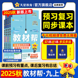 新版！初中教材帮7-9年级】天星教育2026春季2025秋季七年级八年级九年级上册下册全一册教材帮教材全解语文数学英语初一初二初三同步课本全解辅导书 2025秋季】九年级上册 语文·RJ（人教版）