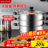 美厨（maxcook）三层蒸锅30cm 不锈钢蒸锅加厚复底蒸煮两用 燃气电磁炉通用