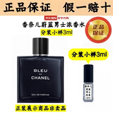 香奈儿（Chanel）蔚蓝男士浓香水淡香水香精木质香调试香分装小样送男友情人节礼物 香奈儿蔚蓝浓香水分装小样 3ml