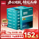 得力（deli）珊瑚海A4打印纸 75g500张*8包一箱 双面打印 加厚复印纸 整箱4000张ZF374【销冠系列】