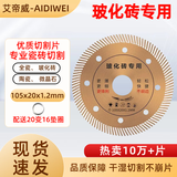 艾帝威瓷砖切割片石材锯片金刚石角磨片混凝土干切大理石开槽角磨机切割 瓷砖切割片105×20×1.2mm
