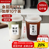 美厨（maxcook）咖啡杯一次性杯子奶茶杯饮品杯500ml 10只带盖MCB8174