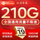 中国联通流量卡电话卡手机卡联通流量卡全国通用无限流量正规大流量卡纯上网卡大王卡 江苏专属丨外省勿拍19元210g流量+100分