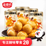 金磨坊鱼丸混合味20包/袋海鲜熟食 鱼类制品小吃即食海味零食特产