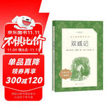 双城记（《语文》推荐阅读丛书 人民文学出版社）