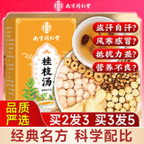 南同四海南京同仁堂桂枝汤搭柴胡桂枝汤成药中桂枝汤冲剂冒感乌头桂枝汤