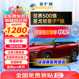 量子膜（Quantum） 汽车玻璃膜星辰深色汽车隔热膜车窗贴膜全车膜防晒车窗膜太阳膜防爆膜包施工国际品牌适用比亚迪 星辰PRO系列深色