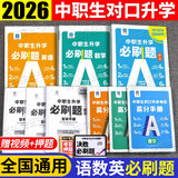 备考2026年中职生对口升学考试总复习教材真题试卷模拟中专考大专本科资料高职高考单招职教高考数学语文英语必刷题山西省陕西省安徽江苏省湖南省湖北江西浙江福建广西省四川省云南辽宁吉林贵州河南 语数英【必刷