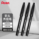 派通（Pentel）彩色软毛笔秀丽笔 弹性笔尖水性笔Touch手帐书信贺卡用 SES15C黑色 5支装