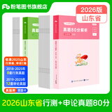 山东发货】粉笔公考2026山东省考公务员行测申论真题80分行测模考山东省考 【真题套装】行测+申论真题卷
