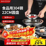 美厨（maxcook）加厚304不锈钢盘碟 盆碟22CM MCWAPD22 加宽加深 耐摔