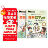 奇妙数学之旅3年级套装（含游学奇遇记、误入奇幻森林2册） 紧扣新课标知识点的数学童话 轻松假期预习 义务教育数学课程标准修订组组长曹一鸣担任顾问 特级教师获奖作家共同编写 预习学习阅读三重功能