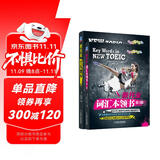 新托业全真题库+词汇本领书 套装全2册