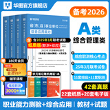 2025版事业单位A类】华图事业编联考事业单位考试用书2025通用版综合管理a类合应用能力职业能力倾向教材真题综合职测历年湖南安徽黑龙江辽宁云南山西湖北广西贵州甘肃江西重庆新疆陕西吉林四川上海 【综合