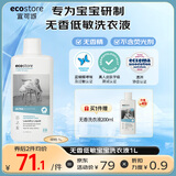 宜可诚（Ecostore）孕妈宝宝儿童洗衣液无香型1L/瓶 婴幼儿洗护低敏去污渍 