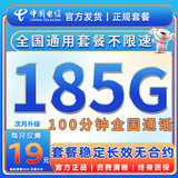 中国电信流量卡手机卡全国通用无限流量电话卡低月租非永久电信流量卡不限速纯上网卡 巨星卡-19元185G流量+100分钟+首月免费