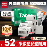 天章 （TANGO）57*30mm10米*50卷 新绿天章热敏收银纸 京东美团外卖餐饮小票纸 银联移动点单打印纸 适配58mm机器