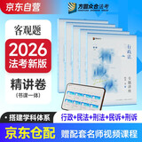 众合法考2026司法考试全套教材专题讲座精讲卷 国家法律职业资格考试客观题全套资料柏浪涛刑法+孟献贵民法+左宁刑诉法+李佳行政法+戴鹏民诉法 5本套 法考2025方圆众合