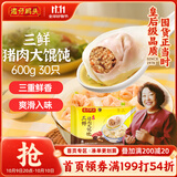 湾仔码头三鲜猪肉大馄饨600g30只云吞早餐夜宵速食冷冻混沌