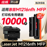 绘威M1216nfh硒鼓适用惠普M1216nfh硒鼓HP LaserJet Pro M1216nfh MFP墨盒M1216打印机粉盒 墨粉盒