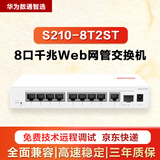 华为（HUAWEI） 华为数通智选 8口9口10口24口千兆web管理POE交换机中小企业型 S210-8T2ST 千兆web管理9个电口1光口