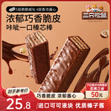 三只松鼠脆脆巧芯棒360g*2  巧克力味零食涂层威化饼干办公室早餐儿童点心