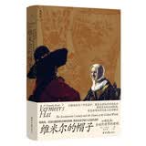 维米尔的帽子：17世纪和全球化世界的黎明