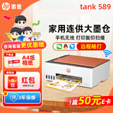 惠普Tank596/589无线打印机家用彩色连供一体机复印扫描办公A4学生作业照片大墨仓519 【三年联保】tank589（无线打印复印扫描一体） 套餐二：官方标配+1套专用墨水+大礼包
