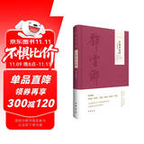 红楼风俗谭（图文精选本）精--邓云乡集 中华书局