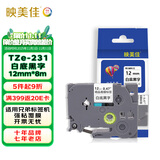 映美佳标签机色带12mm白底黑字TZe-231适用兄弟brother标签色带PT-D210 450 600 E550W不干胶标签纸