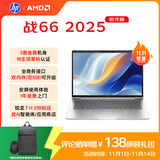 惠普（HP）战66 14英寸2025轻薄笔记本电脑 标压锐龙7 H 255 32G 1T 2.5K屏  1年上门【国家补贴】