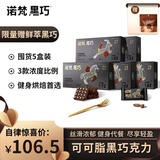 诺梵高纯黑巧克力混合口味 110g*5盒 健身零食烘焙生日礼物女婚庆喜糖