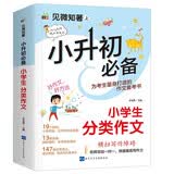 小升初必备 小学生分类作文/为小升初考生量身打造的作文备考书 真题实例 范文优秀 开学季