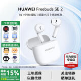 华为FreeBuds se2真无线蓝牙耳机半入耳式通话高音质快充长续航运动跑步游戏低延迟适用Mate60苹果手机 陶瓷白丨晒单送趣味挂件保护套