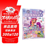 小马宝莉3D立体缤纷泡泡贴纸书 欢迎来我家