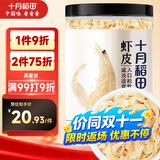 十月稻田 大连产淡干虾皮 110g 不咸可打粉 紫菜蛋花汤 海米干 虾米皮