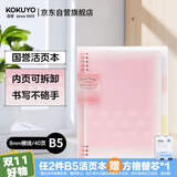 国誉（KOKUYO）【全网低价】淡彩曲奇·柔光·B5活页本大容量笔记本子记事本附5色分隔页 40张 粉色 WSG-RUYP61P