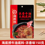 海底捞牛油底料醇香味浓香番茄火锅料125g小包装家用方便清汤火锅锅底 【尝鲜装】牛油浓香底料150g
