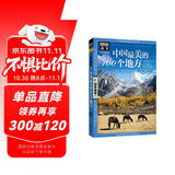 图说天下·国家地理系列：中国最美的100个地方【11-14岁】暑假作业 一升二暑假衔接 小升初暑假衔接