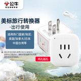 公牛（BULL）2位美标旅行插座/美标转国标电源转换器/转换插头 适合美国加拿大日本墨西哥等 GN-L01A无开关