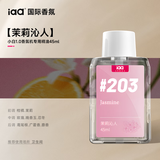 国际香氛（IAA）香薰机精油香薰室内卧室睡眠香氛空气清新剂厕所补充液小白系列 「花果香」茉香沁人