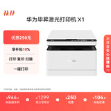 华为毕昇X1 黑白激光打印机 学生家用办公商用/打印复印扫描/自动双面/适配Mate70 鸿蒙笔记本一碰打印