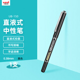 uni三菱【热门商品】 uni-ball EYE黑色中性笔0.38黑笔签字笔商务直液式走珠笔学生水性笔 UB-150 1支