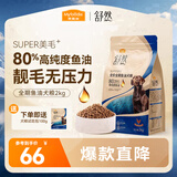 麦富迪 狗粮 舒然SUPER美毛全价鱼油犬粮成犬幼犬小型中大型全期狗粮 鲜鸡肉配方|通用犬2kg