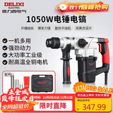 德力西电气电锤电镐电钻多功能冲击钻家用大功率混凝土工业级电镐1050W